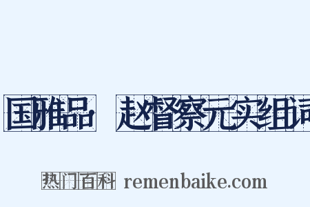 国雅品·赵督察元实组词是什么意思的图片